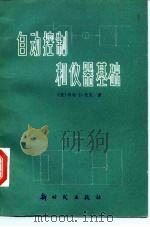 自动控制和仪器基础（1984 PDF版）
