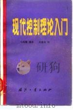 现代控制理论入门（1982 PDF版）