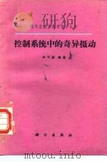 控制系统中的奇异摄动（1986 PDF版）