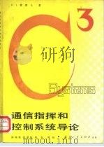 通信指挥和控制系统导论（1980 PDF版）