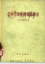 自动控制中的矩阵理论 1979 PDF电子版封面 15031·237 (日)须田信英等著;曹长修译