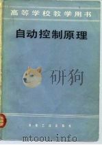 自动控制原理 1980 PDF电子版封面 15062·3605 杨自厚主编