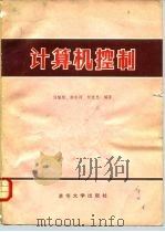 计算机控制（1981 PDF版）