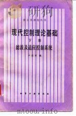 现代控制理论基础 下 滤波及适应控制系统 1982 PDF电子版封面 15063·3400 卢桂章编