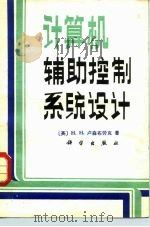 计算机辅助控制系统设计（1983 PDF版）