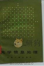光学信息处理（1985 PDF版）