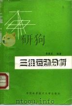 三维运动分析（1994 PDF版）