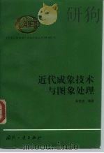 近代成象技术与图象处理（1997 PDF版）