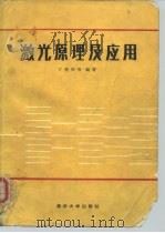 激光原理及应用（1987 PDF版）