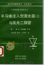 半导体注入型激光器 2 与发光二极管 1991 PDF电子版封面 7302008388 (美)查内基(Tsang,W.T.)主编;杜宝勋等译
