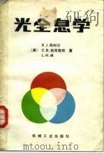 光全息学（1983 PDF版）