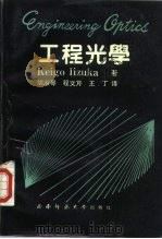 工程光学（1991.03 PDF版）