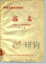 科技专题参考资料  激光  激光在工、农、医方面的应用专集  第7集（1975 PDF版）