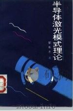 半导体激光模式理论（1989 PDF版）
