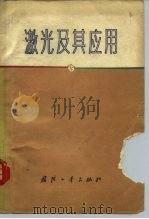 激光及应用（1976 PDF版）