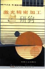 激光精密加工（1990 PDF版）