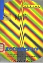 激光问世以来的现代光学（1996 PDF版）