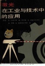 激光在工业与技术中的应用（1980 PDF版）