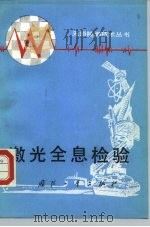 激光全息检验（1985 PDF版）