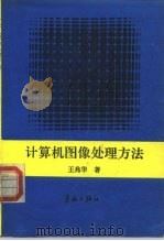 计算机图像处理方法（1993 PDF版）