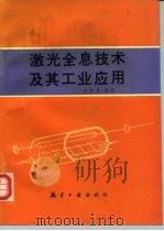 激光全息技术及其工业应用（1992 PDF版）