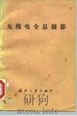 无线电全息摄影（1978 PDF版）