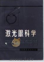 激光眼科学（1981 PDF版）