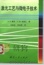 激光工艺与微电子技术（1997 PDF版）