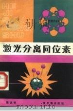 激光分离同位素（1985 PDF版）