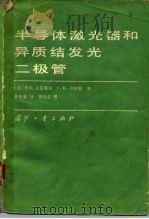 半导体激光器和异质结发光二极管 1983 PDF电子版封面 15034·2427 (美)克雷歇尔(H.Kressel),(美)巴特勒(J.K.