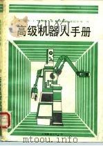 高级机器人手册（1987 PDF版）