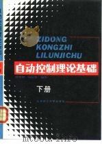 自动控制理论基础  下（1992 PDF版）