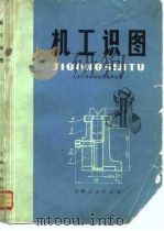 机工识图（1974年03月第1版 PDF版）