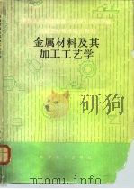 金属材料及其加工工艺学（1983 PDF版）