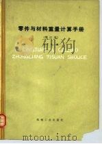 零件与材料重量计算手册（1980 PDF版）