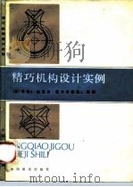 精巧机构设计实例（1987 PDF版）