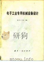 电子工业专用机械设备设计 1980 PDF电子版封面 15034·2120 南京工学院主编