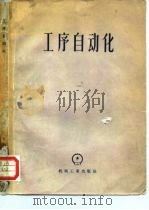 高等学校交流讲义 工序自动化 1956 PDF电子版封面 15033·144