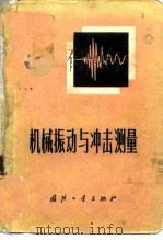 机械振动与冲击测量 1975 PDF电子版封面 15034·1423 (丹麦)J.T.布罗彻