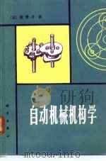 自动机械机构学（1980 PDF版）