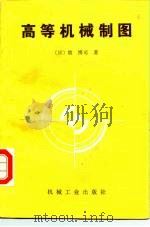 高等机械制图（1985 PDF版）