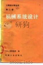 机械系统设计（1983 PDF版）