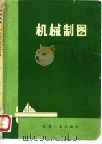机械制图 1973 PDF电子版封面 15033·4201 东北工学院制图教研室编