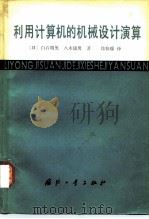 利用计算机的机械设计演算 1981 PDF电子版封面 15034·2116 (日)白石明男,八木康男著;郑春瑞译