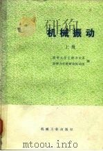 机械振动 上 1980 PDF电子版封面 15033·4778 清华大学工程力学系,固体力学教研组,振动组
