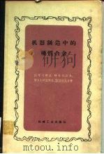 机器制造中的硬质合金（1958 PDF版）