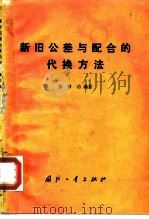 新旧公差与配合的代换方法 1984 PDF电子版封面 15034·2607 张常功编著