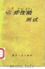 疲劳性能测试 1980 PDF电子版封面 15034·1860 高镇同主编