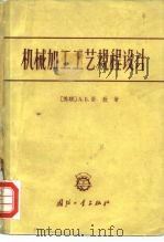 机械加工工艺规程设计（1957 PDF版）