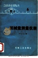 机械量测量仪表（1980 PDF版）